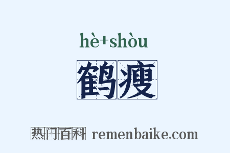 鹤瘦是什么意思的图片